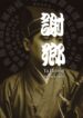 任洋舟。